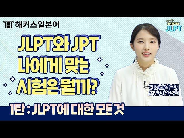 JLPTN3 | JLPT에 대해 궁금했던 모든 것! 이 영상 하나로 정리합니닷  ㅣ걱정하지마_JLPT 1탄ㅣJLPTㅣ일본어인강, JLPT인강