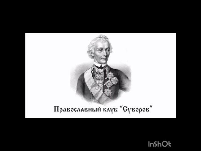 Православный клуб "Суворов" - присоединяйся к нам!