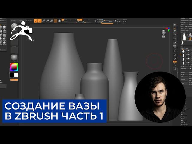 Создание Вазы в ZBrush | Радиальная симметрия | CG скульптинг, уроки на русском