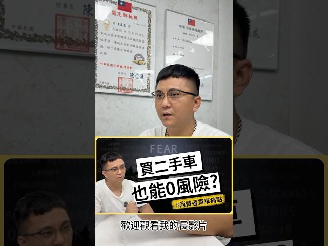 買中古車最怕被騙？ 這方法讓你0損失！ #神奇汽車 #二手車 #中古車 #台南 #鑑定師