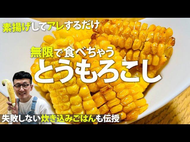 ３工程でできちゃう「無限とうもろこし」＆「炊込みごはん」