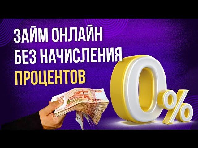 Займ онлайн без начисления процентов | Займы онлайн на карту без проверок #займбезпроцентов