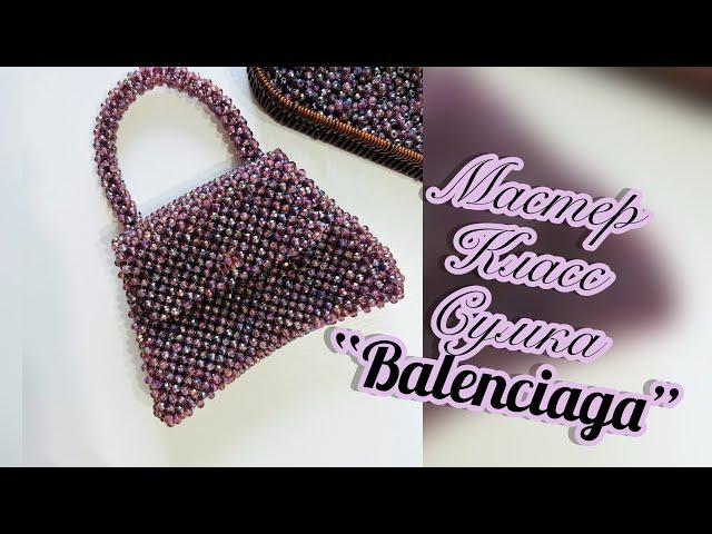 Сумка  “BALENCIAGA”/ сумка из бусин/ акриловые бусины