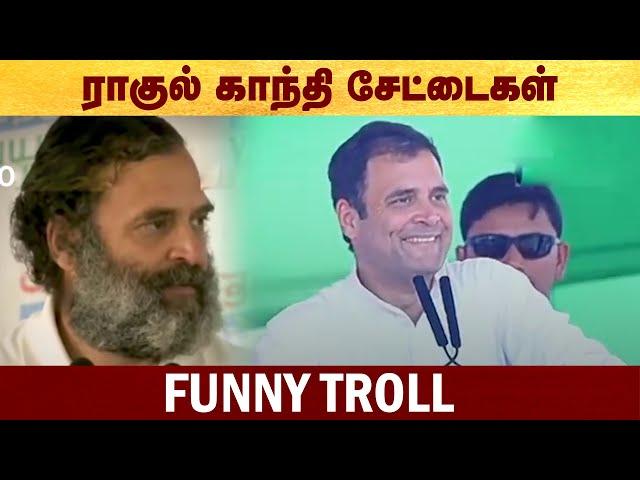 ராகுல் காந்தி சேட்டைகள் - Pappu ji funny troll #Politalks | #rahulgandhi | #troll