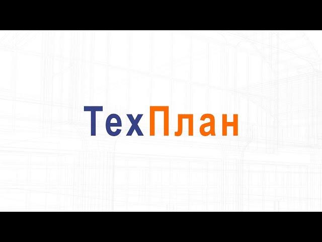 Презентация ТехПлан