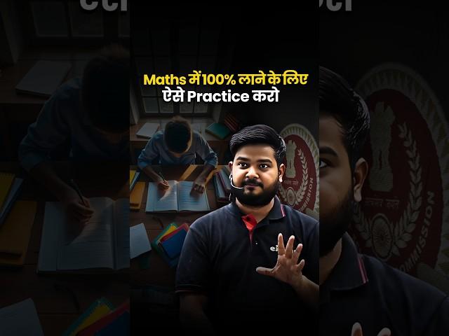 Maths में 100% लाने के लिए ऐसे Practice करो  #sscmaths #ssccglmaths #ssccgl #ssccgl2025