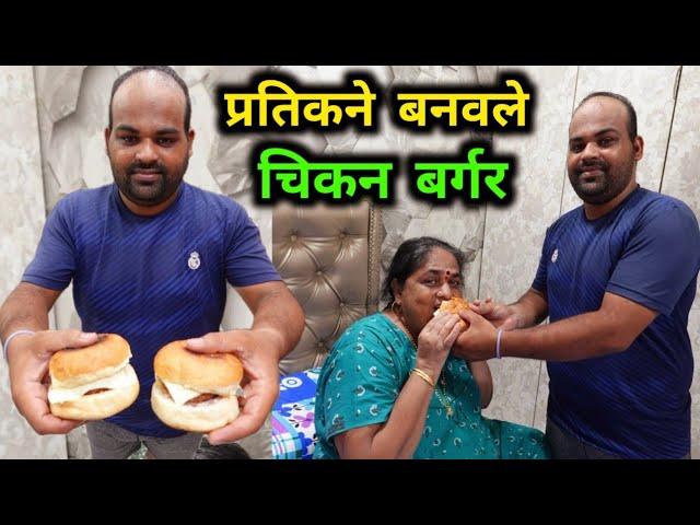 प्रतिकने बनवले चिकन बर्गर  आता प्रतिकने हॉटेल टाकलेच पाहिजे  Rohan's Vlog