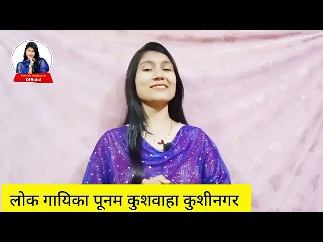 पूनन कुशवाहा का गानों से भरा ब्लॉग वीडियो Viral Singer Poonam Kushwaha Kushinagar Vlogs Video 2024