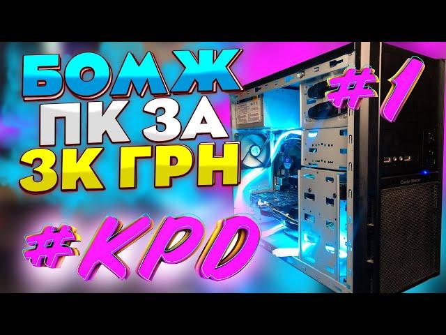 #KPD ep.1 БОМЖ збірка за 3.000ГРН | Бюджетна збірка на i5 4440 в 2024 році?