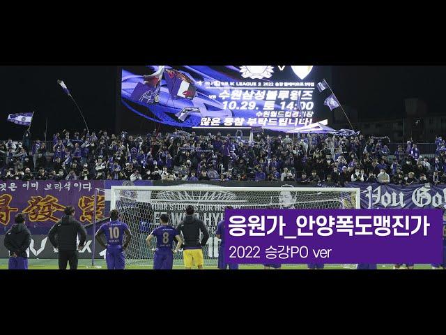 [FC안양] 응원가_안양폭도맹진가 ｜2022 승강 PO ver｜