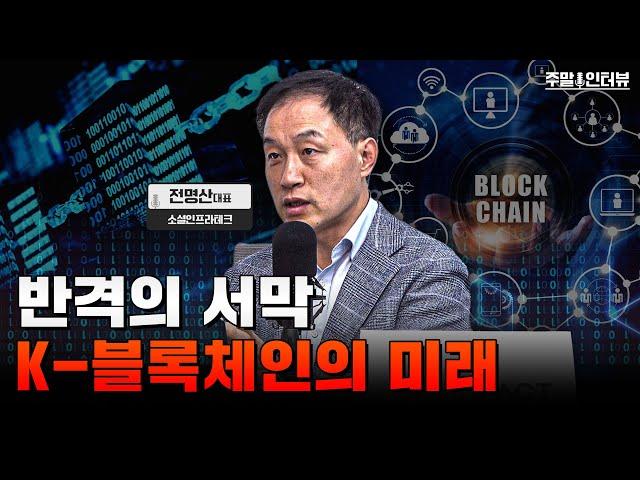 한국 블록체인이 망했다고? AI 시대에 정면 대응하는 K-블록체인을 만나다! | 소셜인프라테크 전명산 대표 [주말인터뷰]