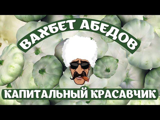 Вахбет Абедов - Капитальный красавчик [Official Video]