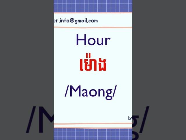 Tell the time in Khmer language #khmerlanguage #learnkhmer #reankhmer