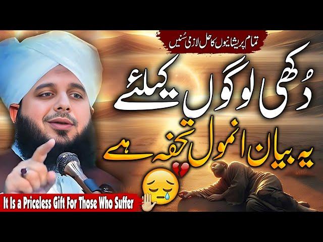 Pir Ajmal Raza Qadri || Very Emotional Bayan || By Peer Ajmal Raza Qadri 2024 #lahore