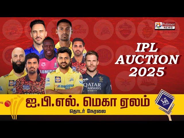 IPL Mega Auction 2025 | அனல் பறக்கும் IPL ஏலம் 2-ம் நாள் - எந்த எந்த வீரர்.. எந்த அணிக்கு..?