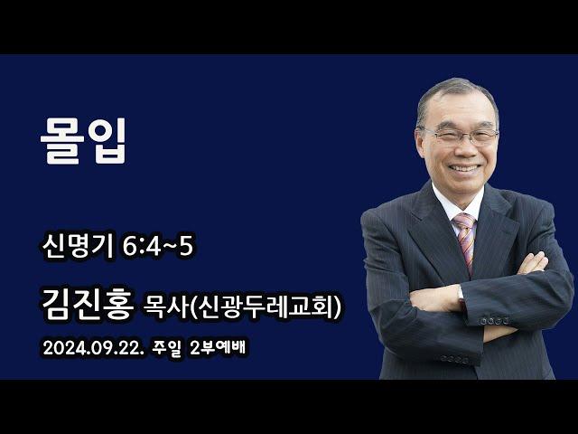 2024.09.22. 주일2부예배 김진홍 목사 설교 - 몰입