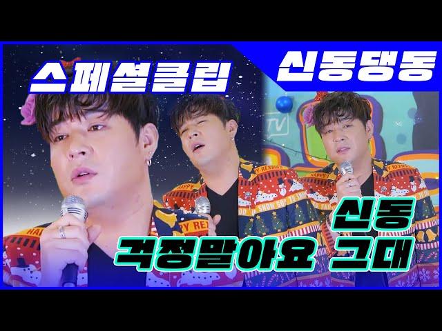 [Shindong-Deng-Dong} Special Clip! Shindong - Please Don't Worry live!