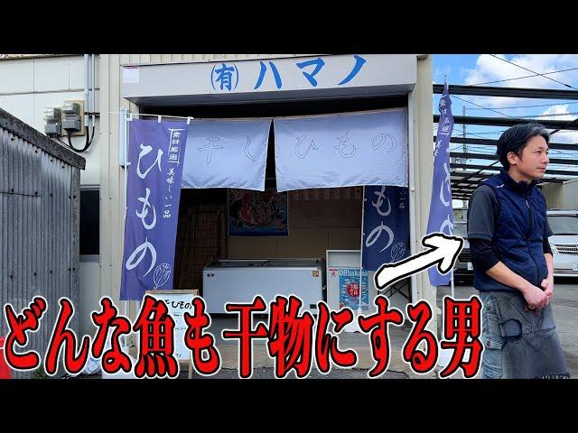 【大阪岸和田】大阪で唯一の干物屋の2代目のこだわりと人柄が味の決め手です。