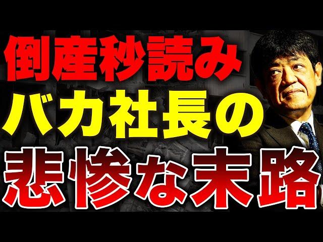 5000社以上の会社を見てきた財務のプロが解説！上手くいき始めてから転落する経営者の特徴を解説します。