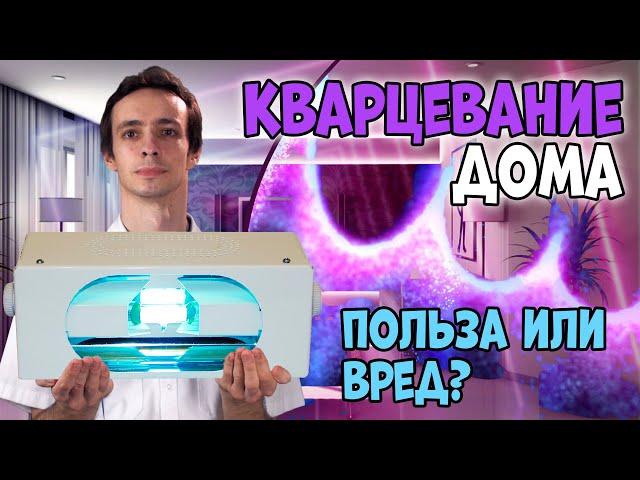 КВАРЦЕВАНИЕ и УЛЬТРАФИОЛЕТОВЫЕ ЛАМПЫ