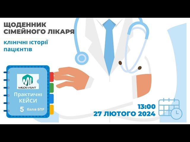 Щоденник сімейного лікаря: клінічні історії пацієнтів.