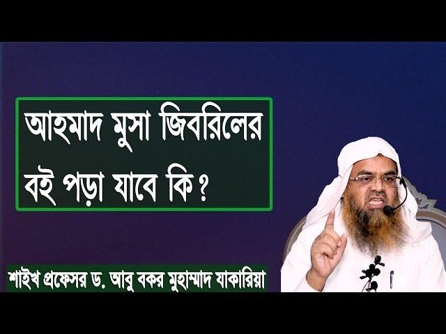 প্রশ্ন-১৩৭ : আহমাদ মুসা জিবরিলের বই পড়া যাবে কি? শাইখ প্রফেসর ড. আবু বকর মুহাম্মাদ যাকারিয়া