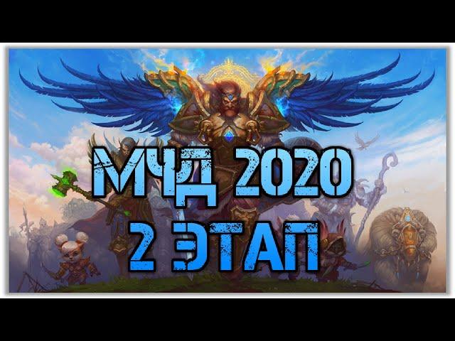 МЧД 2020, Второй Этап