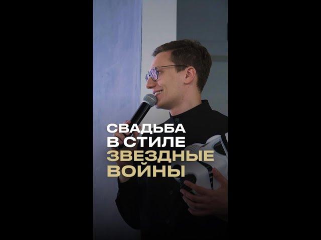 Свадьба в стиле звездные войны  Тематические свадьбы - это всегда так волнительно. А вдруг тема ...