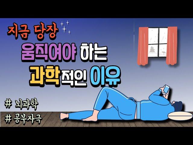 [공부자극] 운동이 뇌에 미치는 기적적인 영향들 ㅣ움직임, 운동, 자기계발, 공부법, 뇌과학