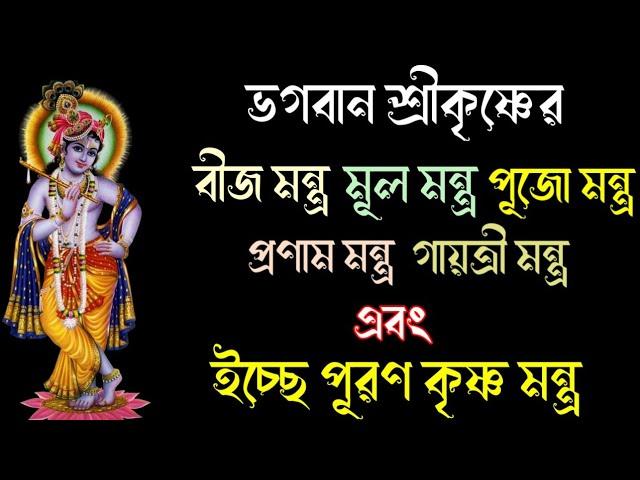 কৃষ্ণ মন্ত্র - বীজ মন্ত্র /পূজা মন্ত্র /প্রণাম মন্ত্র /গায়ত্রী মন্ত্র/মূল মন্ত্র /ইচ্ছে পূরণ মন্ত্র