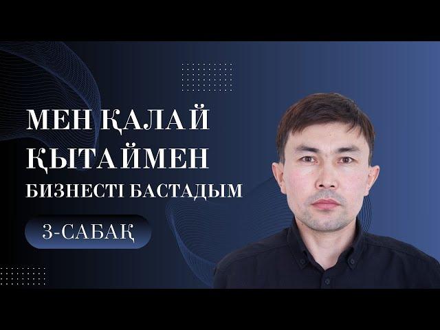 Мен қалай қытаймен бизнесті бастадым?