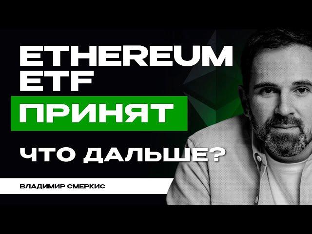 ETF на эфир одобрен | Крипторынок готовится взлетать? Мнение Владимира Смеркиса