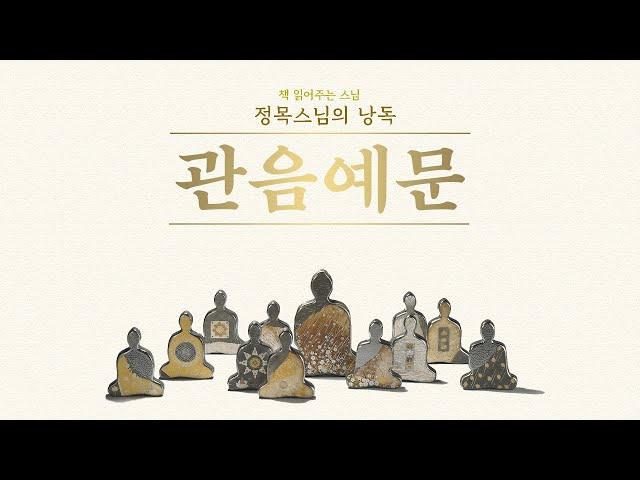 [경전낭독]정목스님의 관음예문 1시간 연속듣기/ 참회진언 /당신의 고통 다 들어주시는 관세음보살