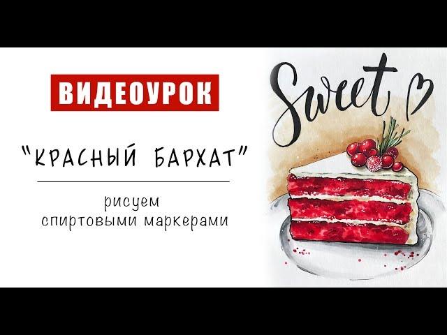 ТОРТ "КРАСНЫЙ БАРХАТ" / рисуем спиртовыми маркерами