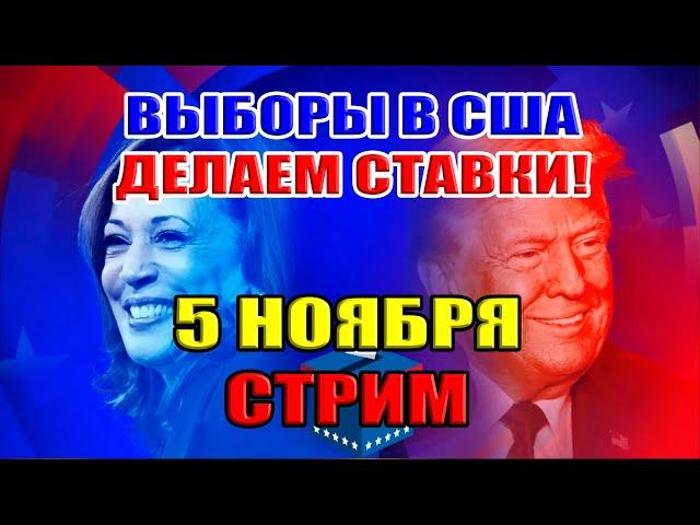 ВЫБОРЫ В США 2024. ДЕЛАЕМ СТАВКИ! СТРИМ 5 ноября в 22:00мск