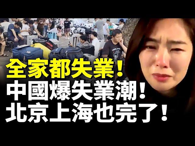 全家都失業！中國爆失業潮！北京上海也完了！中共稱失業率下降引質疑 上海博主揭內情　#看大陸