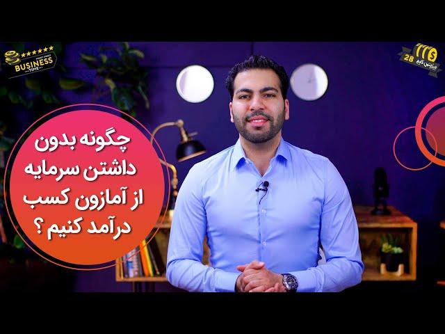 چگونه بدون داشتن سرمایه مالی از آمازون کسب درآمد کنیم ؟