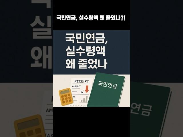 국민연금, 실수령액 왜 줄었나