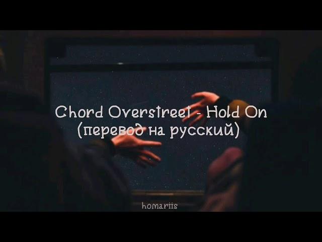 Chord Overstreet - Hold On | перевод на русский