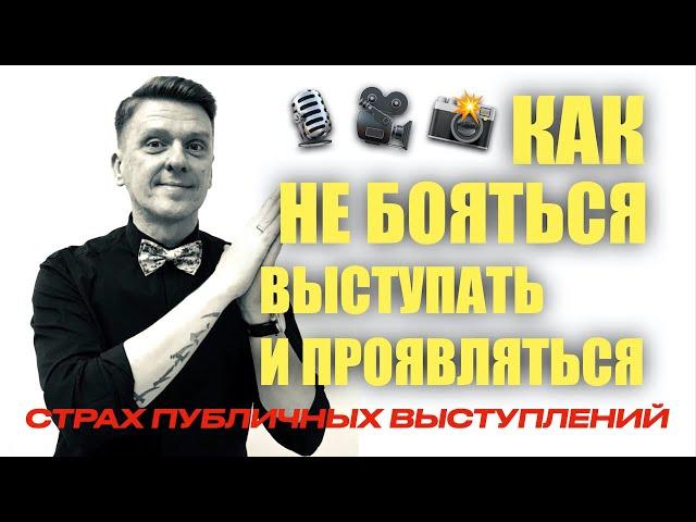 Как не бяться выступать, записывать видео и проявляться?