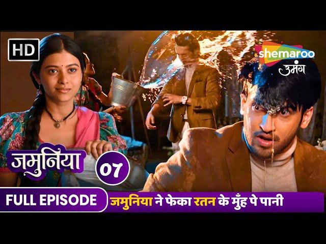 Jamuniya Full Episode 07 | जमुनिया ने फेका रतन के मुँह पे पानी | Shemaroo Umang | Hindi Tv Serial