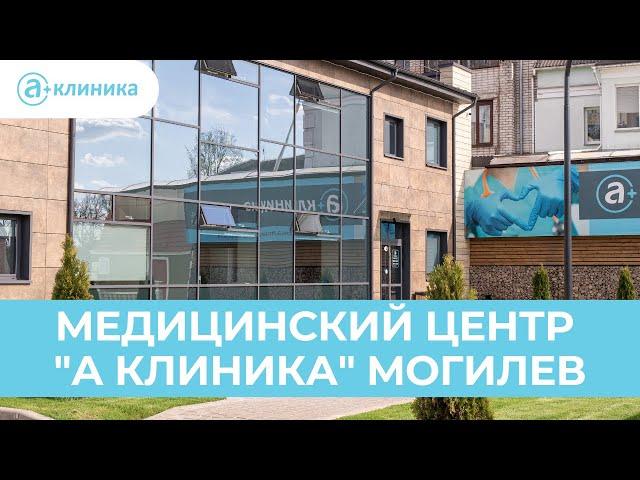 Медицинский центр «А Клиника» | Могилев