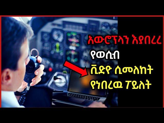አይሮፕላን ውስጥ የወሲብ ቪድዮ ሲመለከት የነበረው ፓይለት!#ethiopia #ethiopianvideo #ethiovideos #ethioyoutube