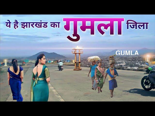 GUMLA | GUMLA CITY | GUMLA DISTRICT | GUMLA JHARKHAND | GUMLA BAZAR | GUMLA TOURISM