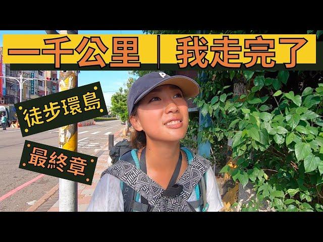 徒步環島#23 ｜一千公里，我走完了！《新北土城-新竹湖口》#免費徒步環島懶人包下載