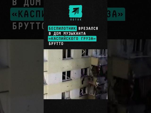 Беспилотник врезался в дом Брутто #новости #поток #шок #каспийскийгруз #музыка #брутто #подмоковье