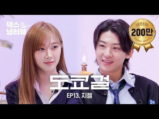 [덱스의 냉터뷰] 말랑콩떡 그자체! 앙큼걸 지젤과 덱스의 만남l EP.13 에스파(aespa) 지젤 편