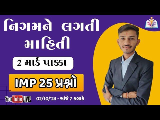 GSRTC - નિગમને લગતી માહિતી  | IMP 25 Question Conductor exam | Gujarat Gyan | sandip sir