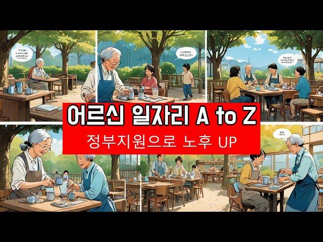 쉽게 신청하는 노인 일자리! 2025년 최신 가이드
