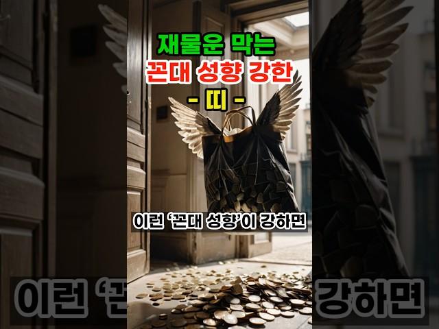재물운 막는 꼰대 성향 강한 띠 #로또 #재물운 #띠별운세 #오늘의운세 #신점 #타로